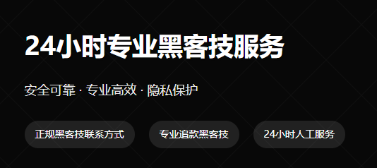 专业黑客服务